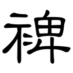 裨: 隸書