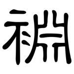 裫: 隸書