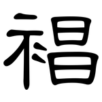 裮: 隸書