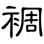 裯: 隸書