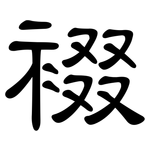 裰: 隸書