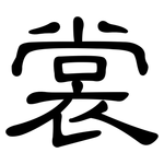 裳: 隸書