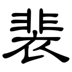 裴: 隸書