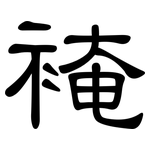 裺: 隸書