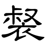 裻: 隸書
