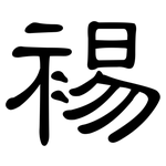 裼: 隸書