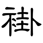 褂: 隸書