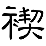 褉: 隸書