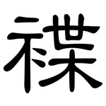 褋: 隸書
