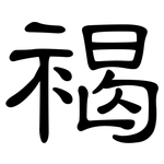 褐: 隸書