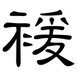 褑: 隸書