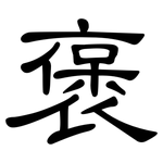 褒: 隸書