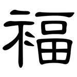 褔: 隸書