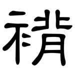 褙: 隸書