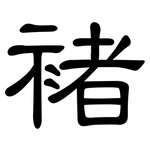 褚: 隸書