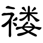 褛: 隸書
