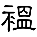 褞: 隸書