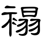 褟: 隸書
