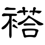 褡: 隸書
