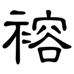 褣: 隸書