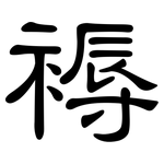 褥: 隸書
