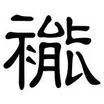 褦: 隸書
