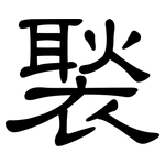 褧: 隸書