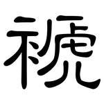 褫: 隸書