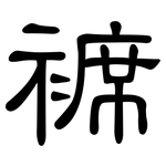 褯: 隸書