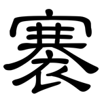 褰: 隸書