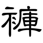 褲: 隸書
