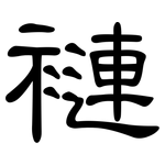 褳: 隸書
