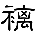 褵: 隸書