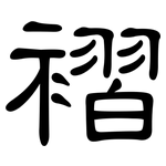 褶: 隸書