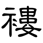 褸: 隸書
