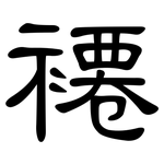 褼: 隸書