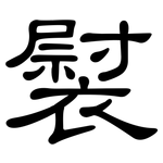 褽: 隸書