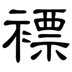褾: 隸書