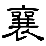 襄: 隸書