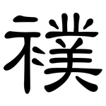 襆: 隸書