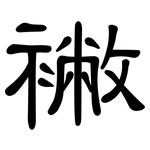 襒: 隸書