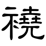 襓: 隸書