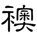 襖: 隸書