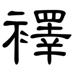 襗: 隸書