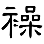 襙: 隸書