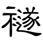 襚: 隸書