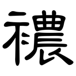 襛: 隸書