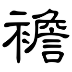 襜: 隸書