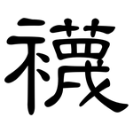襪: 隸書
