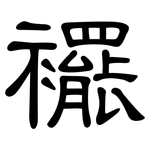 襬: 隸書